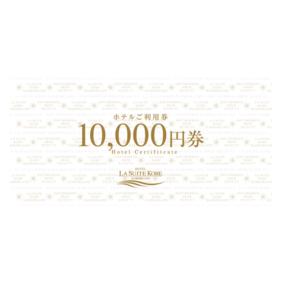 ホテル ラ・スイート神戸ハーバーランド ご利用券(10,000円券)
