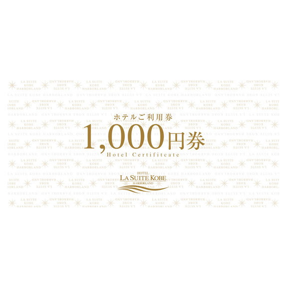 ホテル ラ・スイート神戸ハーバーランド ご利用券(1,000円券)