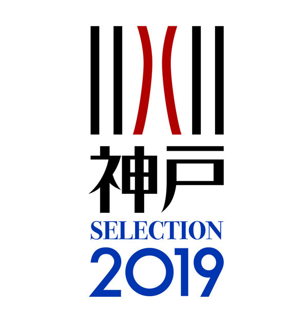 「神戸セレクション2019」に認定されました