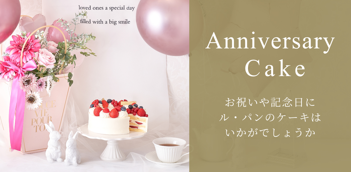 アニバーサリーケーキ