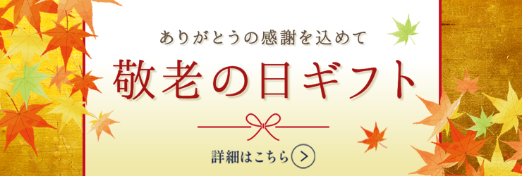 敬老特集