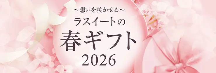 春ギフト特集