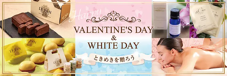 バレタイン＆ホワイトデー特集