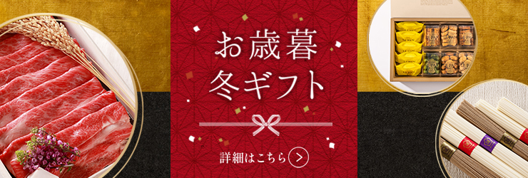 お歳暮特集