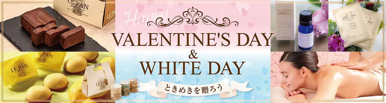 バレンタインデー＆ホワイトデー特集