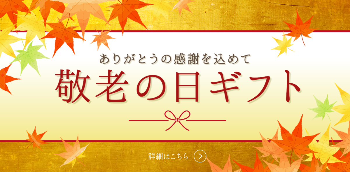敬老の日特集