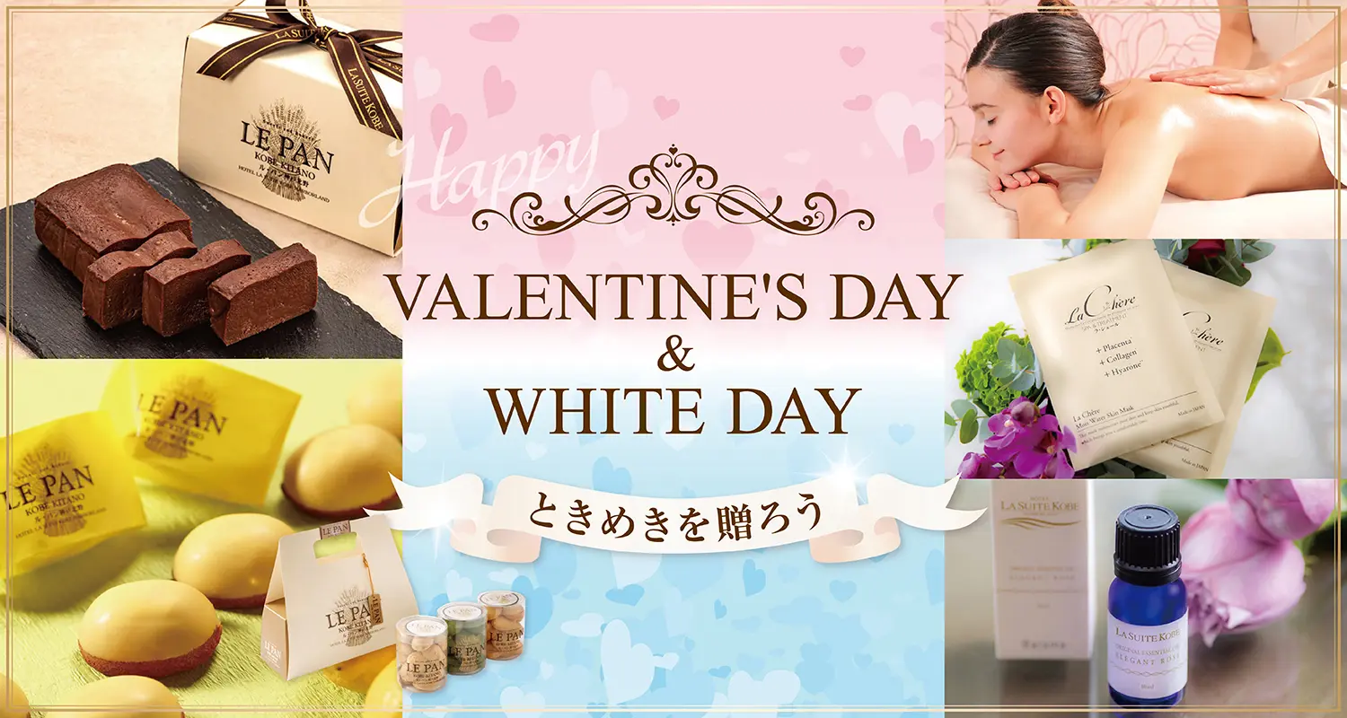 バレンタインデー＆ホワイトデー特集