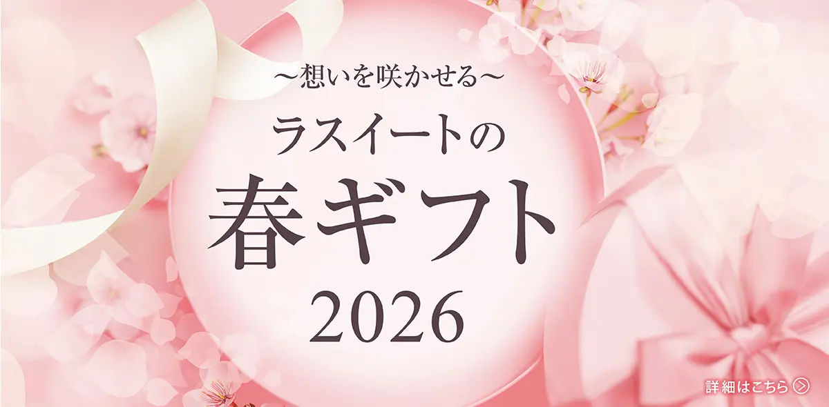 春ギフト特集
