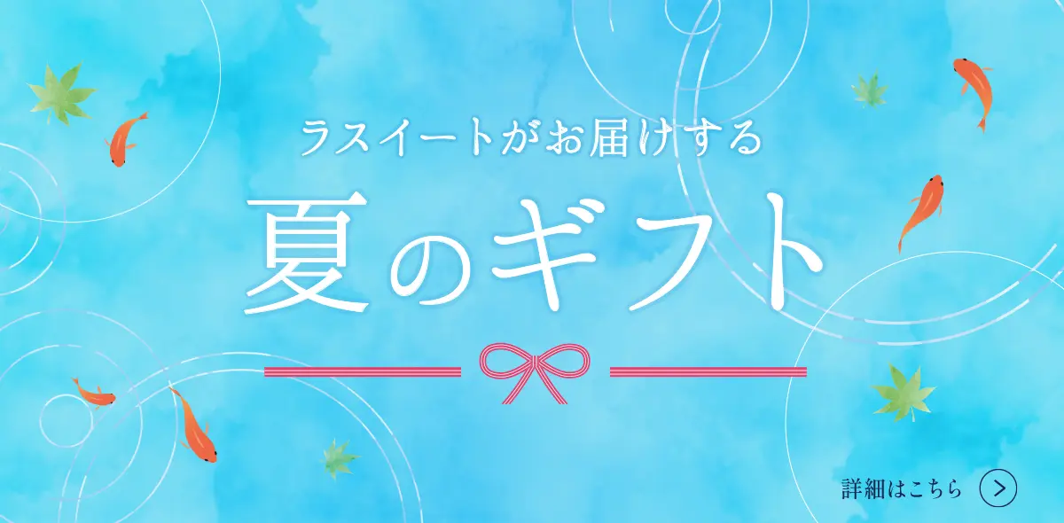 お中元特集